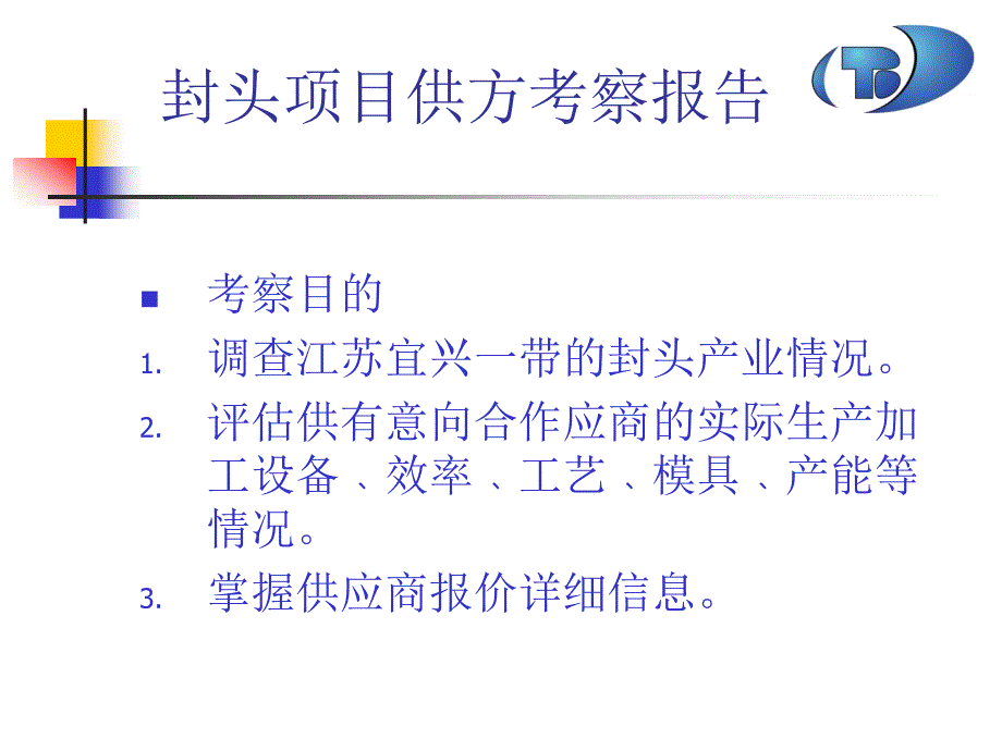 2010年4月16日到宜兴三家工厂的考察报告.ppt_第2页