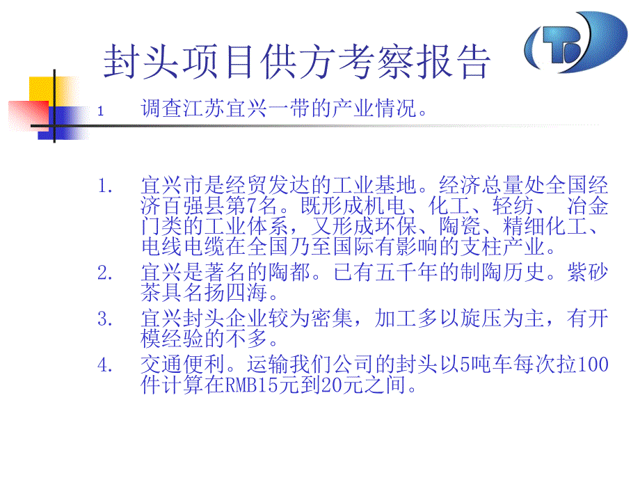 2010年4月16日到宜兴三家工厂的考察报告.ppt_第4页