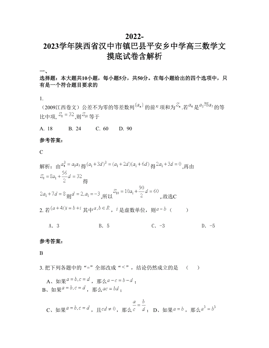 2022-2023学年陕西省汉中市镇巴县平安乡中学高三数学文摸底试卷含解析_第1页