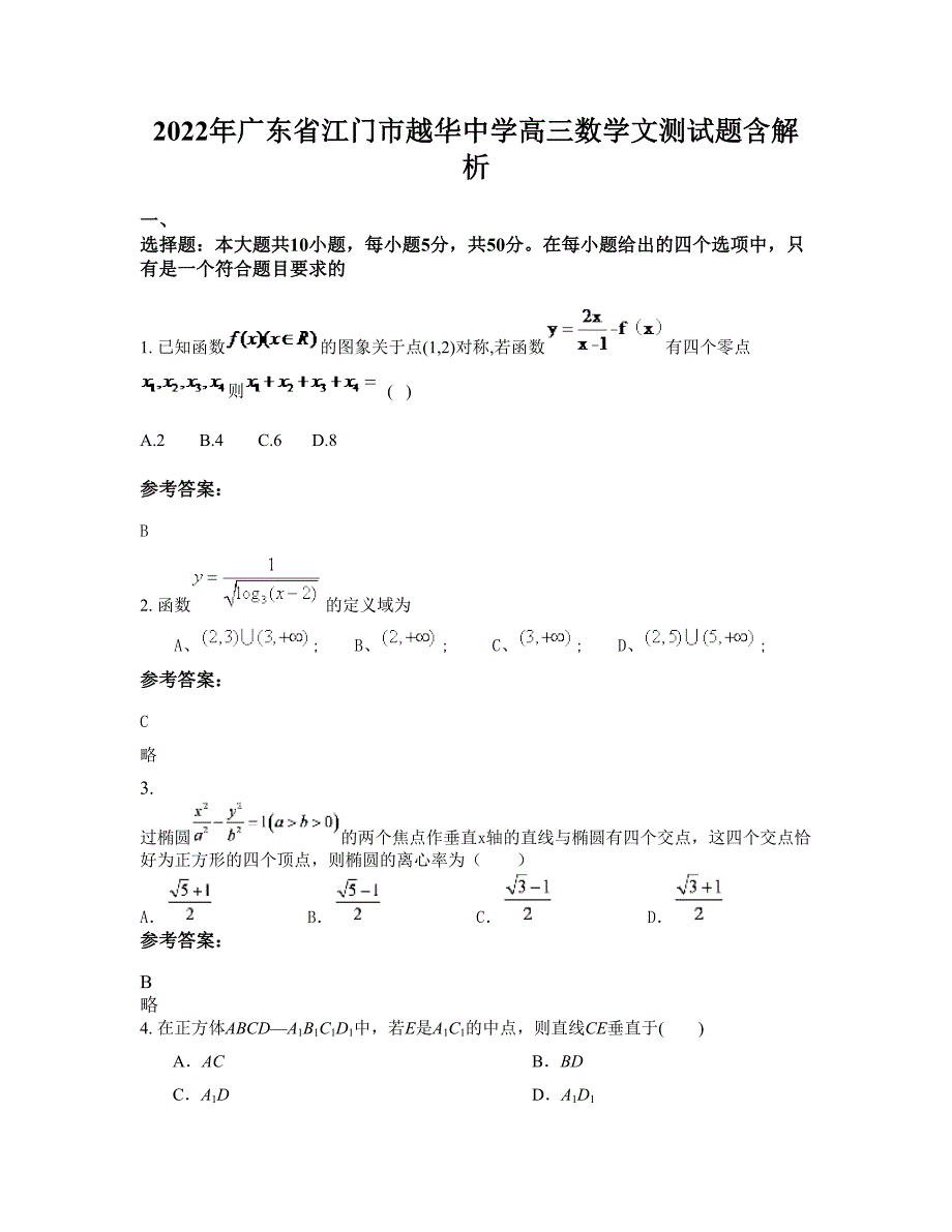 2022年广东省江门市越华中学高三数学文测试题含解析_第1页