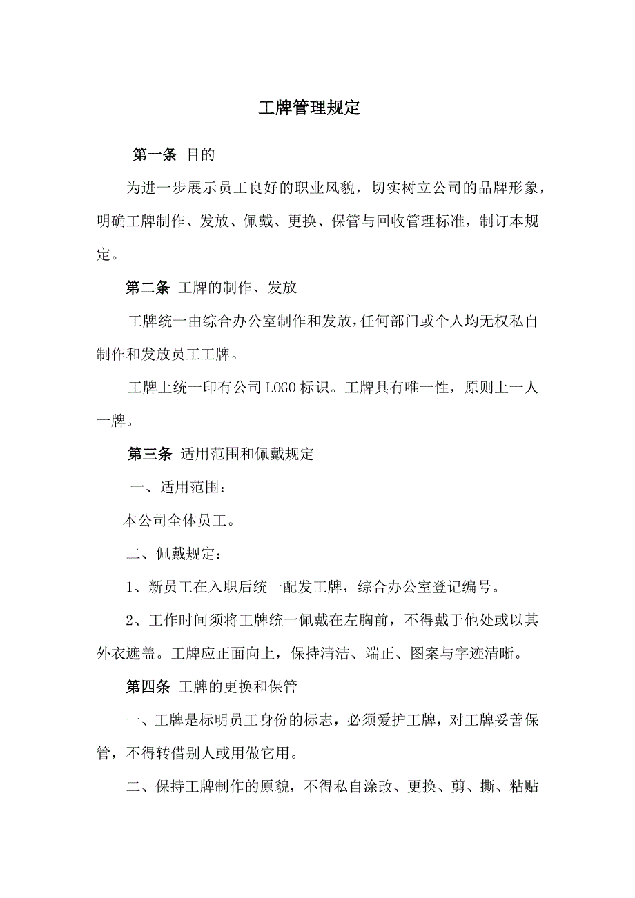 房地产公司工牌管理规定-模版_第1页