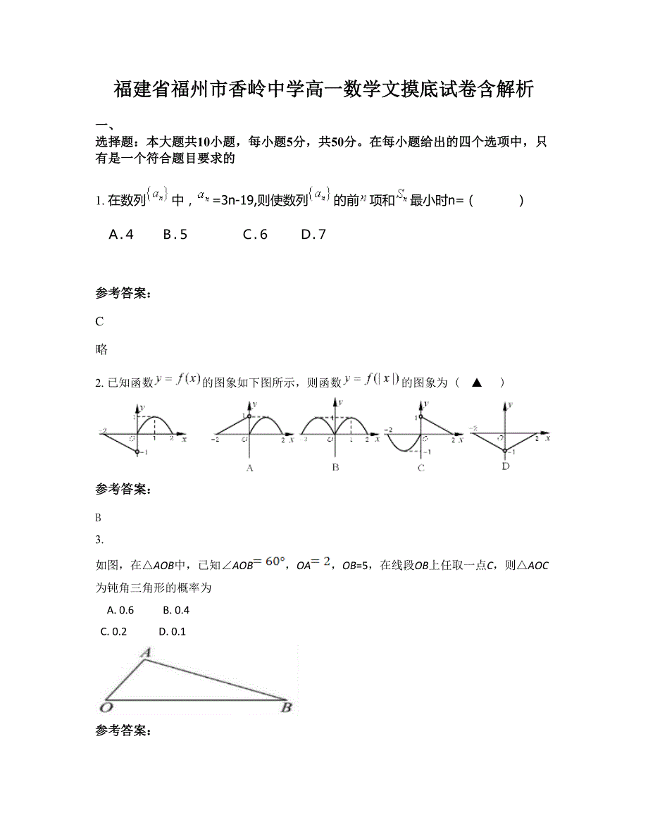 福建省福州市香岭中学高一数学文摸底试卷含解析_第1页