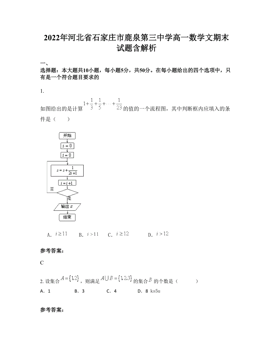 2022年河北省石家庄市鹿泉第三中学高一数学文期末试题含解析_第1页