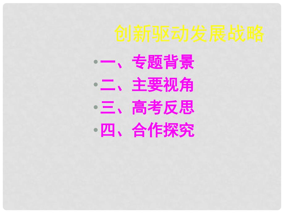 湖北省武汉市高三政治二轮复习 研讨会资料《创新驱动发展》课件 新人教版_第2页