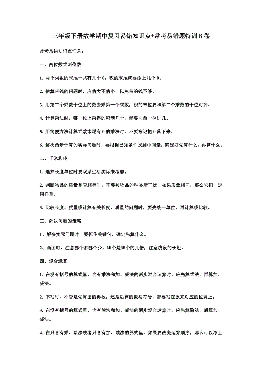 【期中易错笔记】三年级下册数学期中复习易错知识点+常考易错题特训B卷苏教版（含答案）_第1页