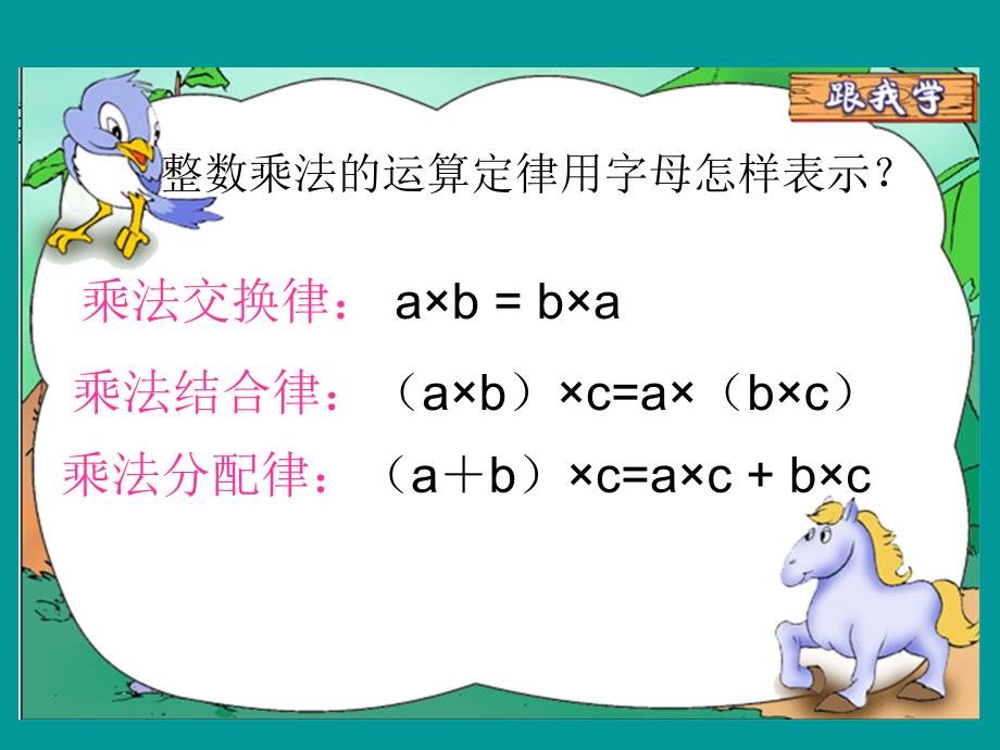 一5、整数乘法运算定律推广到小数课件_第1页