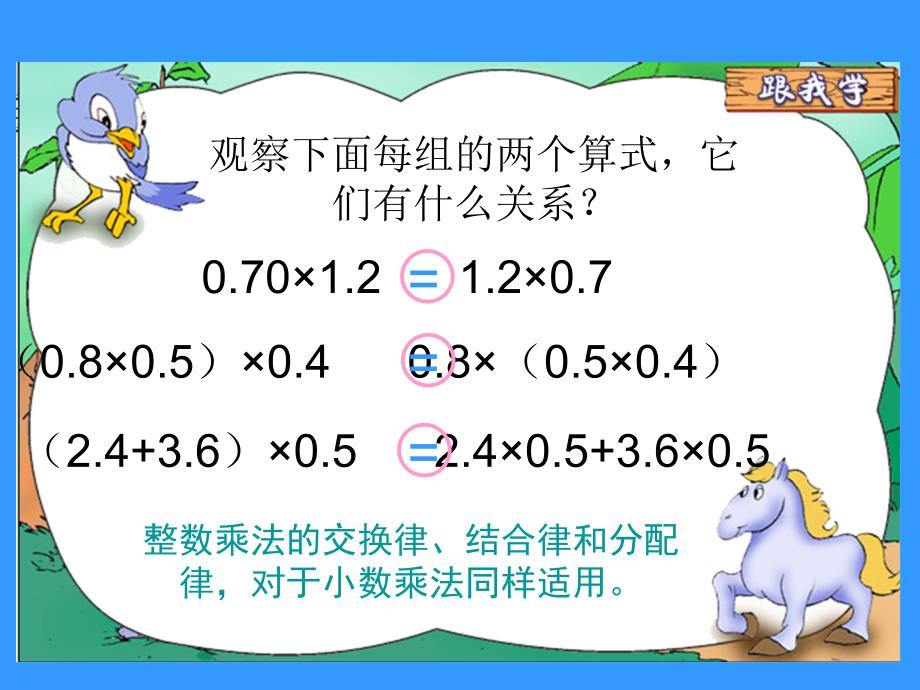 一5、整数乘法运算定律推广到小数课件_第2页