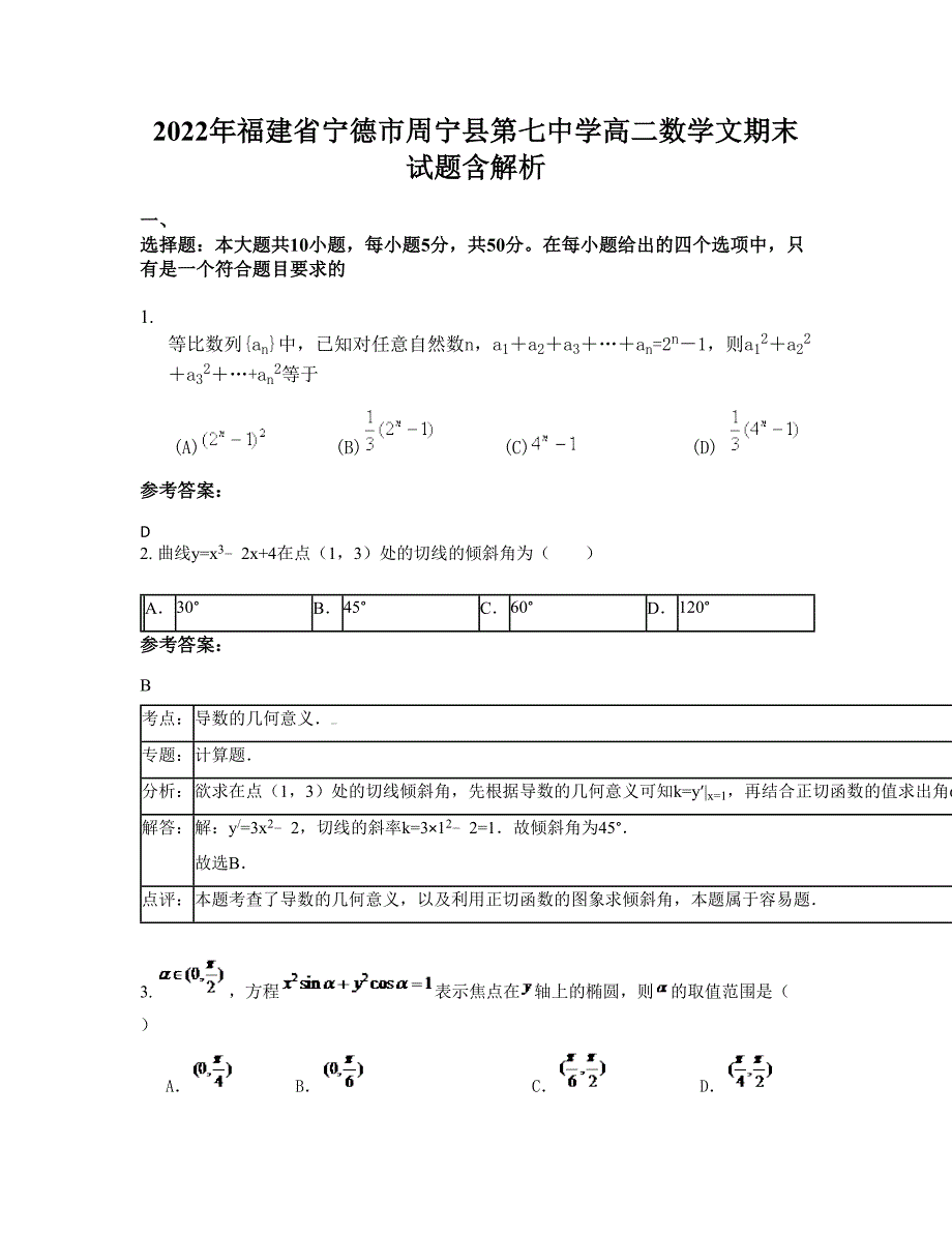 2022年福建省宁德市周宁县第七中学高二数学文期末试题含解析_第1页