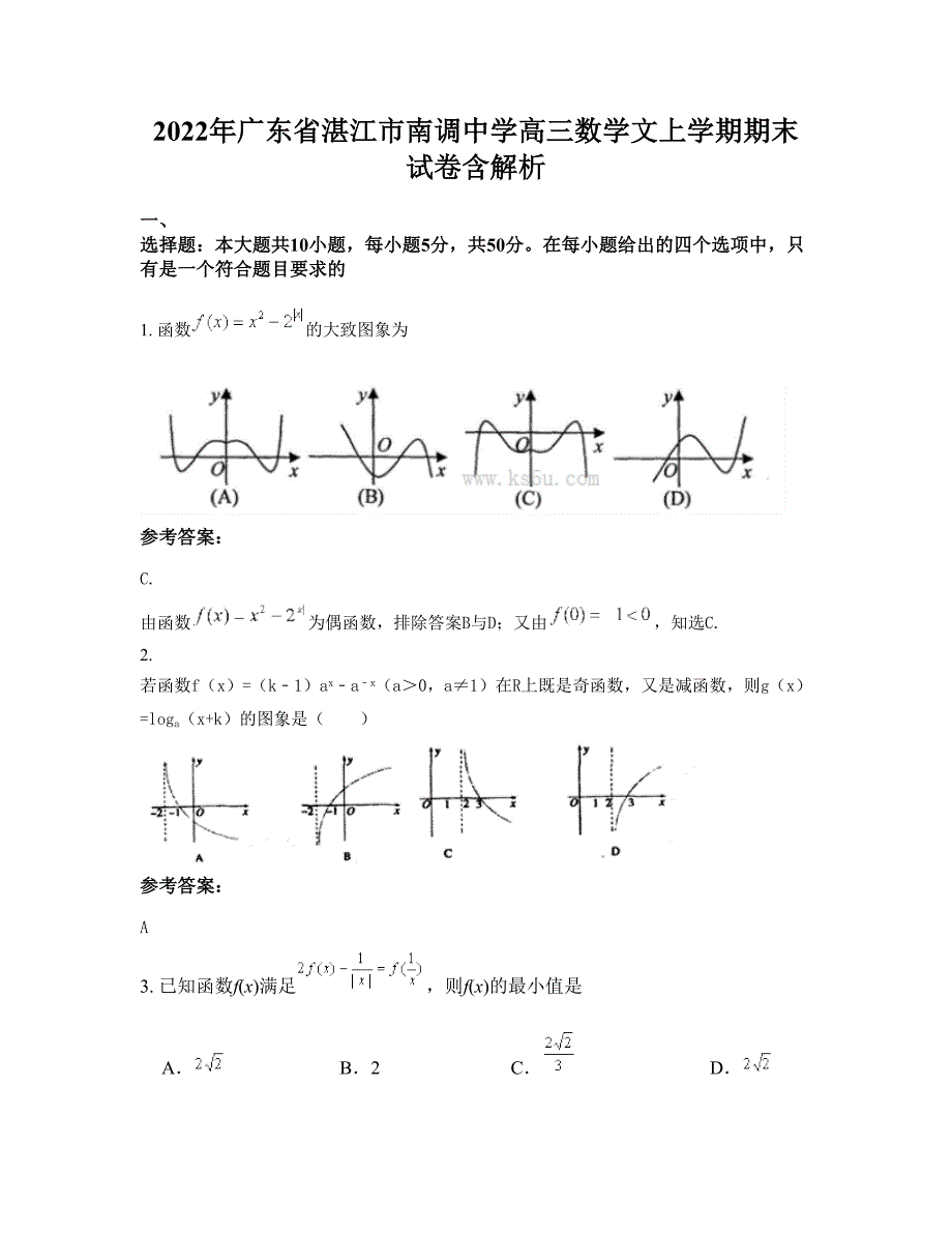 2022年广东省湛江市南调中学高三数学文上学期期末试卷含解析_第1页