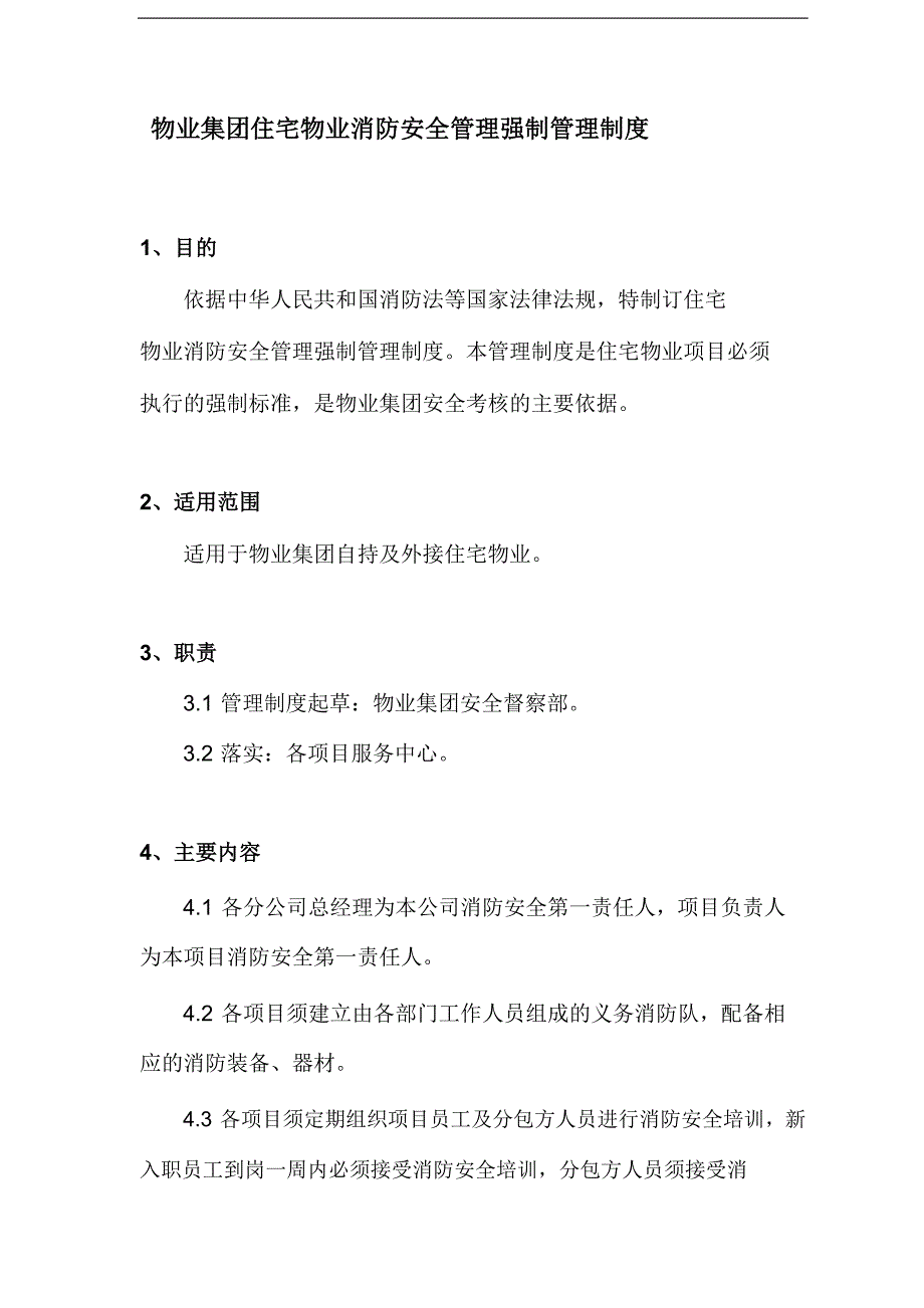 物业集团住宅物业消防安全管理强制管理制度模版_第1页