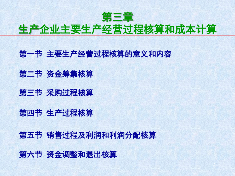 生产企业主要生产经营过程核算.ppt_第2页