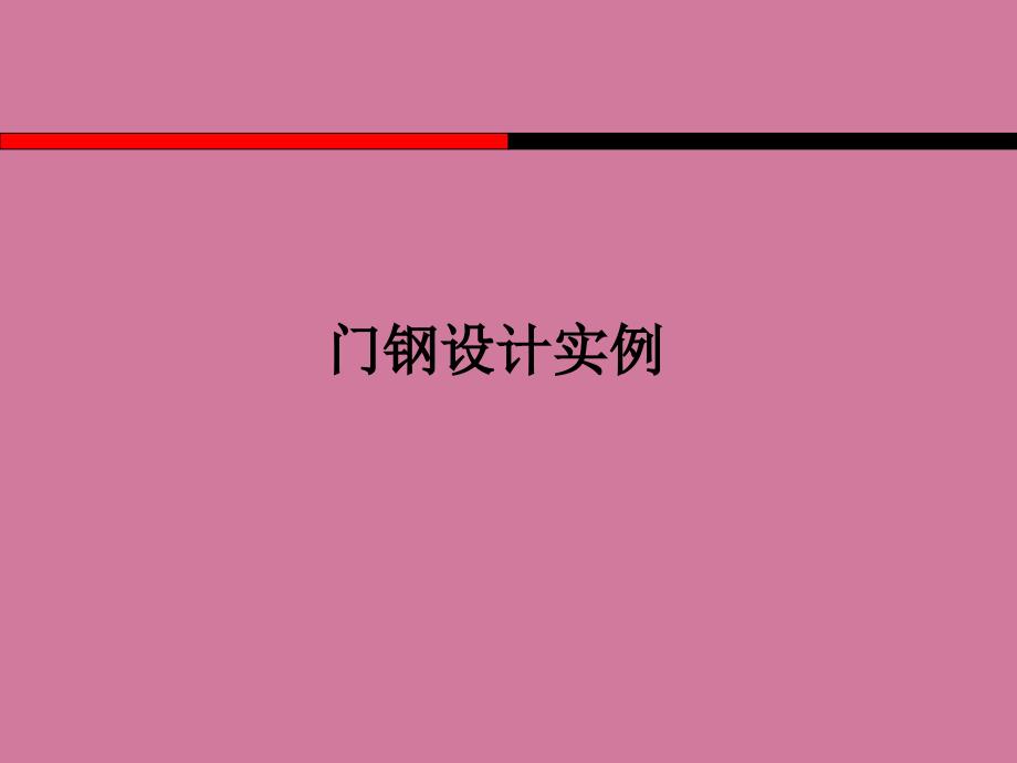 轻型门式钢架设计实例ppt课件_第1页