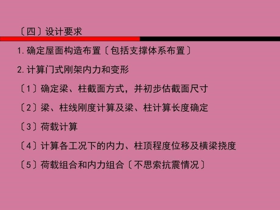 轻型门式钢架设计实例ppt课件_第5页