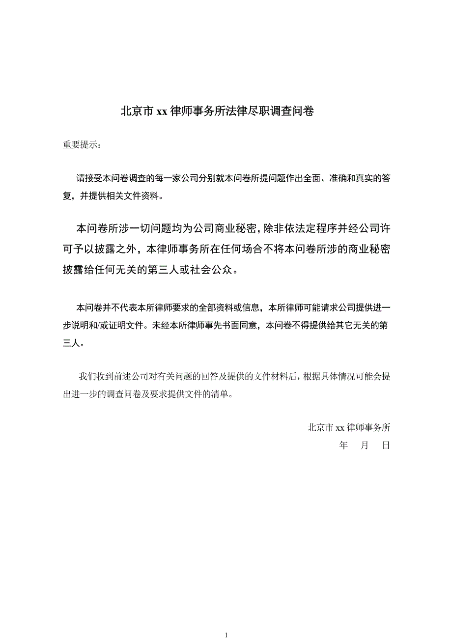 法律尽职调查清单模版[1]_第1页