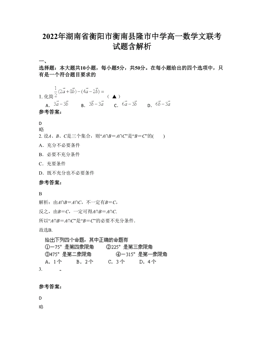 2022年湖南省衡阳市衡南县隆市中学高一数学文联考试题含解析_第1页