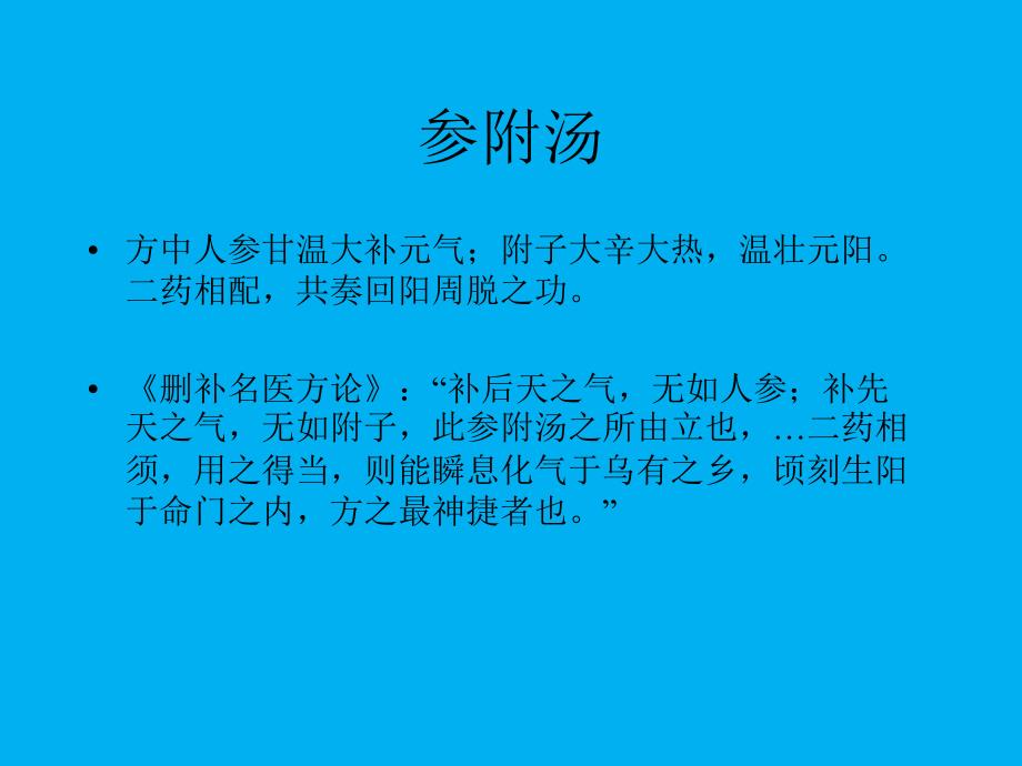 参附注射液在急危重症中的应用研究_第4页