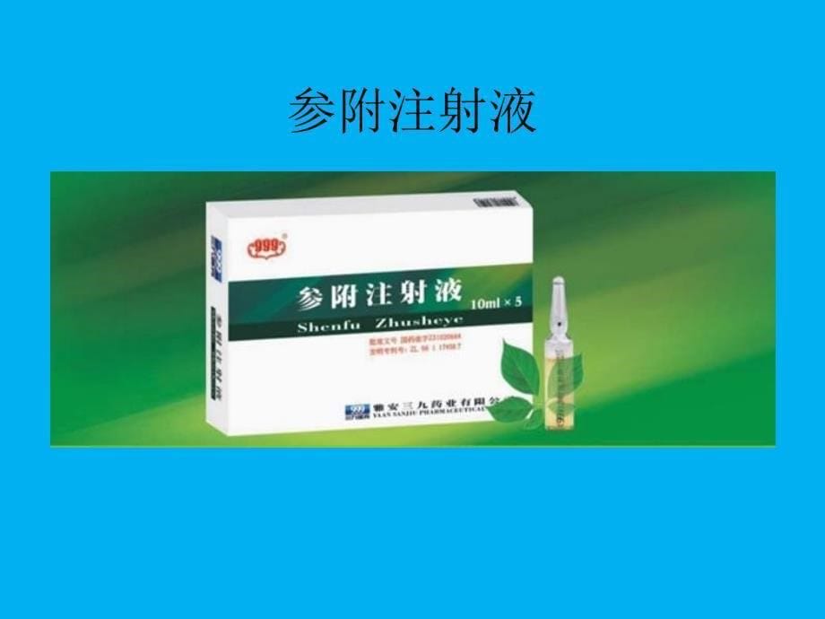 参附注射液在急危重症中的应用研究_第5页