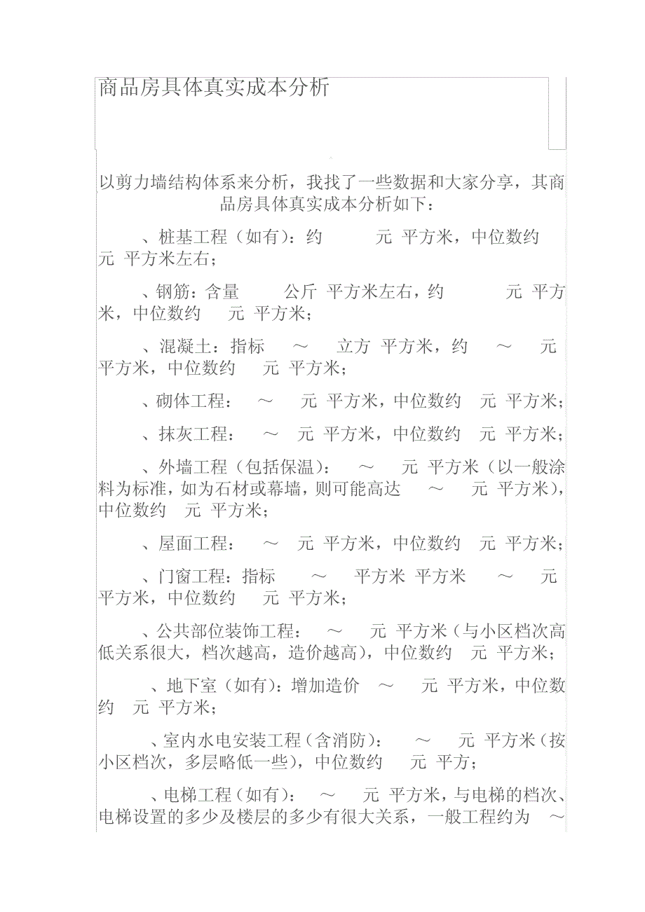 商品房具体真实成本分析28266_第1页