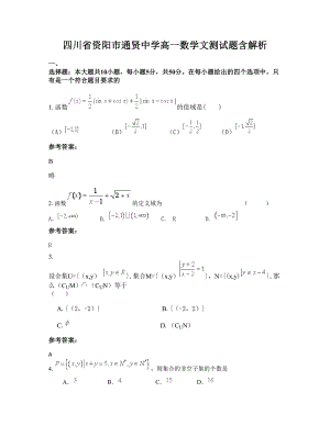 四川省资阳市通贤中学高一数学文测试题含解析