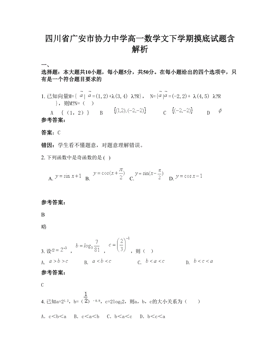 四川省广安市协力中学高一数学文下学期摸底试题含解析_第1页