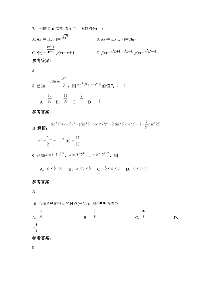 湖南省永州市禾亭镇中学高一数学文下学期期末试卷含解析_第3页