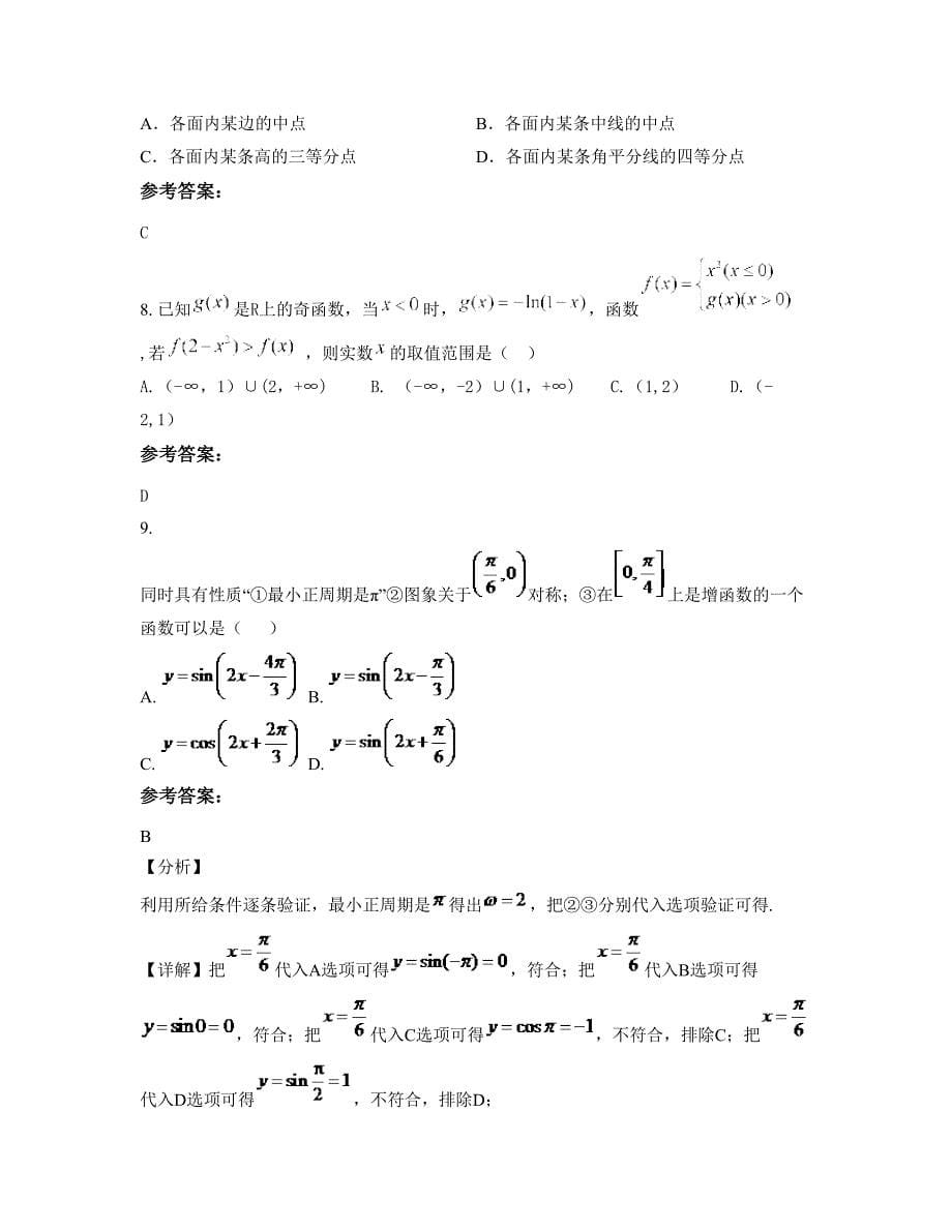 山西省临汾市襄汾县第三中学高三数学文期末试题含解析_第5页