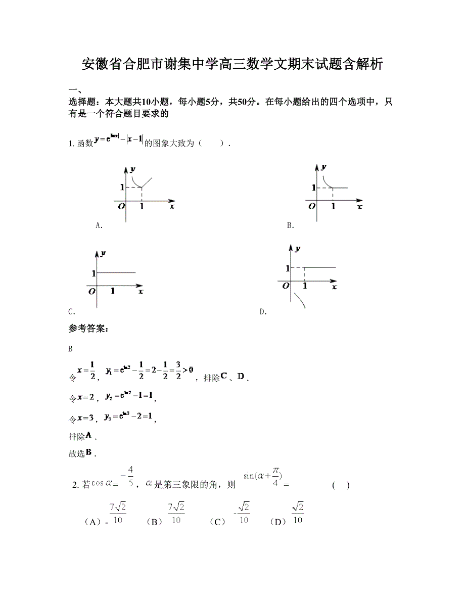 安徽省合肥市谢集中学高三数学文期末试题含解析_第1页