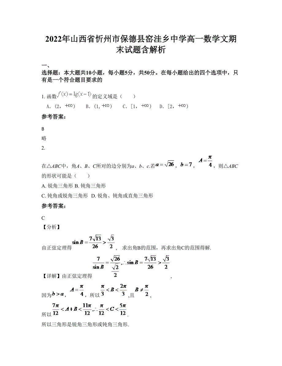 2022年山西省忻州市保德县窑洼乡中学高一数学文期末试题含解析_第1页