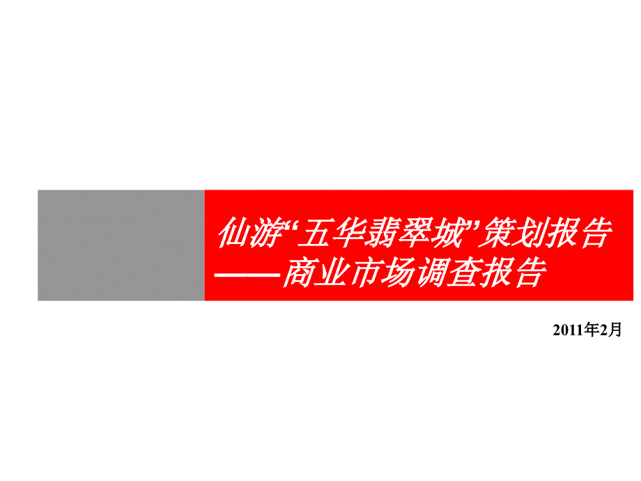 774837360仙游五华翡翠城商业市场调查报告37p_第1页