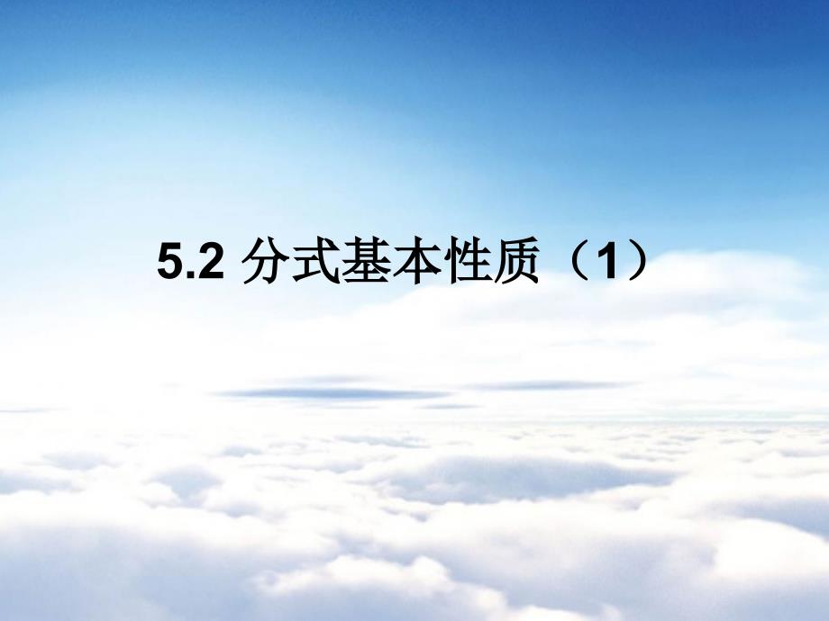 【浙教版】七年级数学上册5.2分式的基本性质第1课时课件_第2页