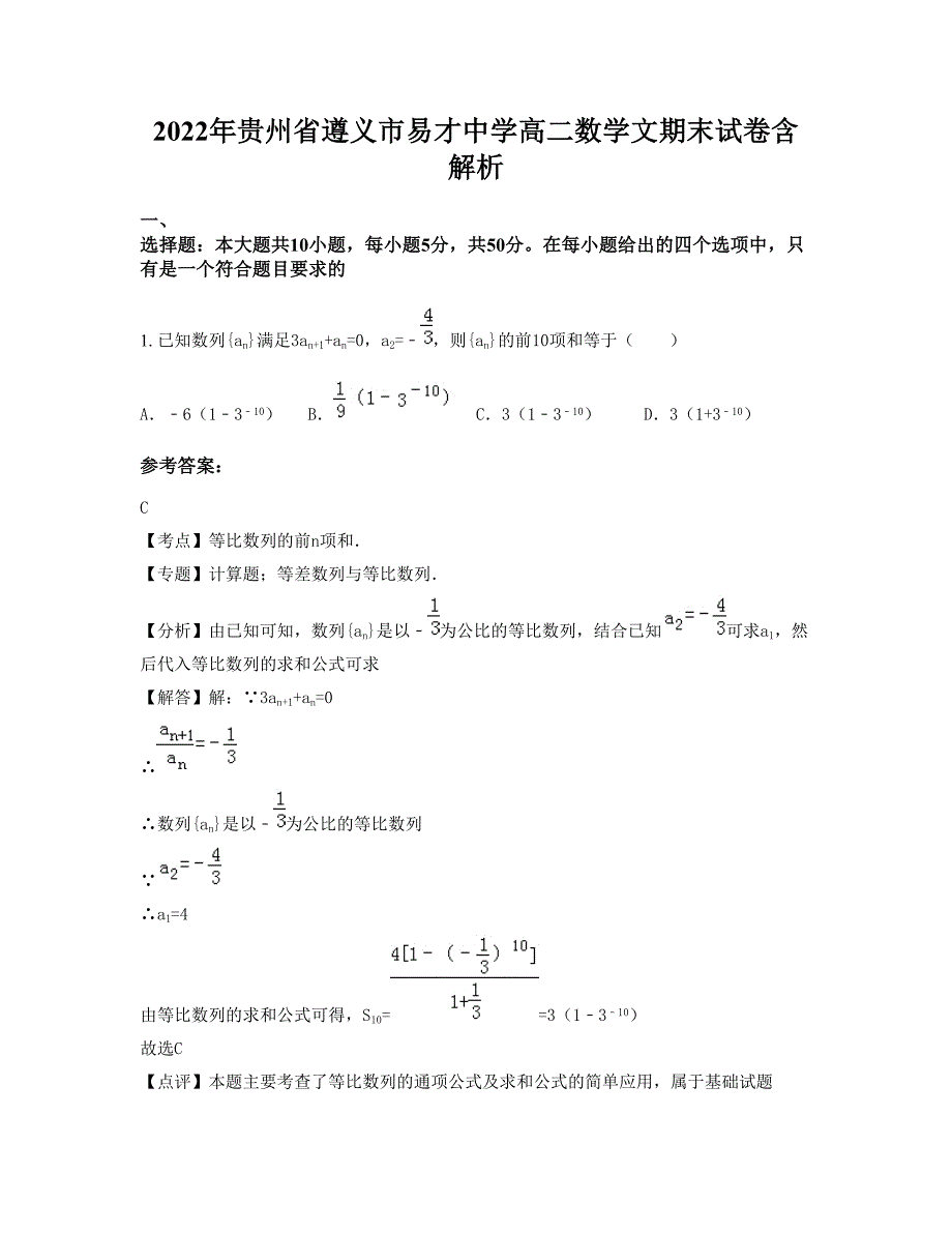 2022年贵州省遵义市易才中学高二数学文期末试卷含解析_第1页