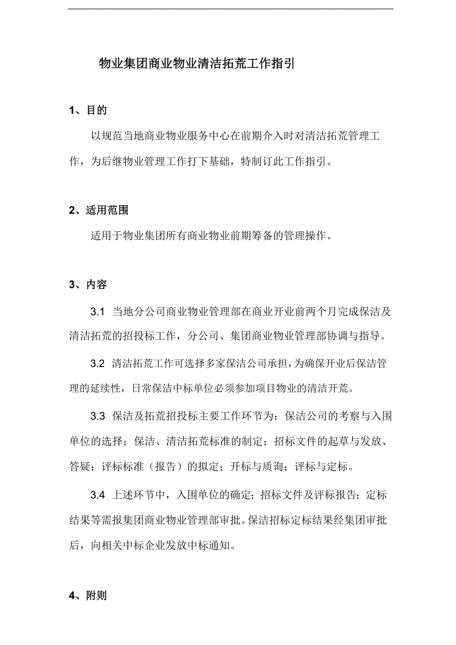 物业集团商业物业清洁拓荒工作指引模版_第1页