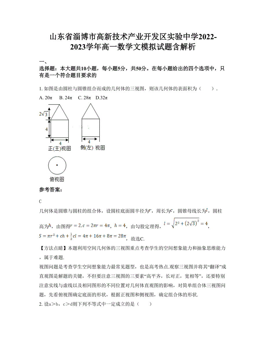 山东省淄博市高新技术产业开发区实验中学2022-2023学年高一数学文模拟试题含解析_第1页