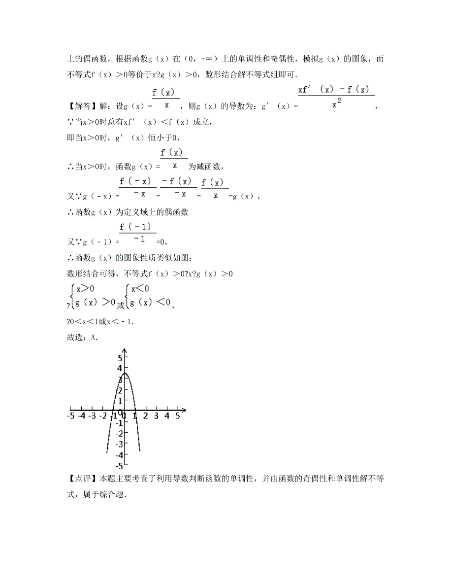 广东省汕头市蓬鸥中学高三数学文月考试题含解析_第2页