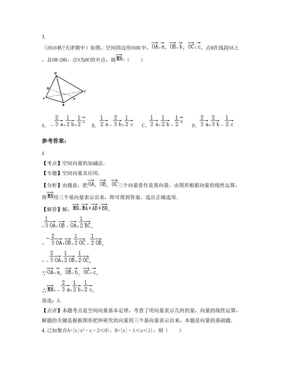 广东省汕头市蓬鸥中学高三数学文月考试题含解析_第3页