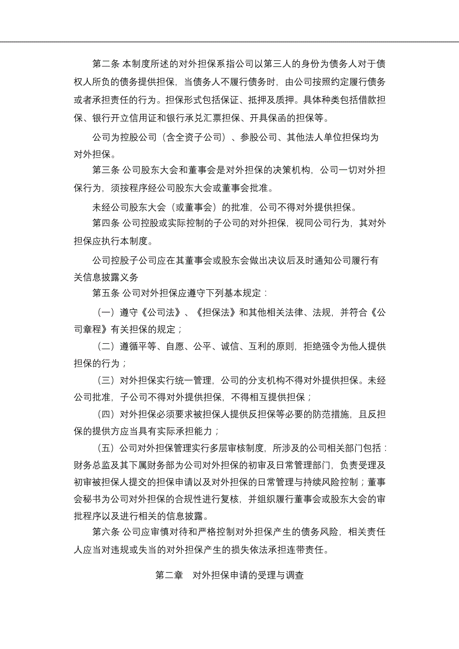 教育公司外担保管理制度模版_第2页