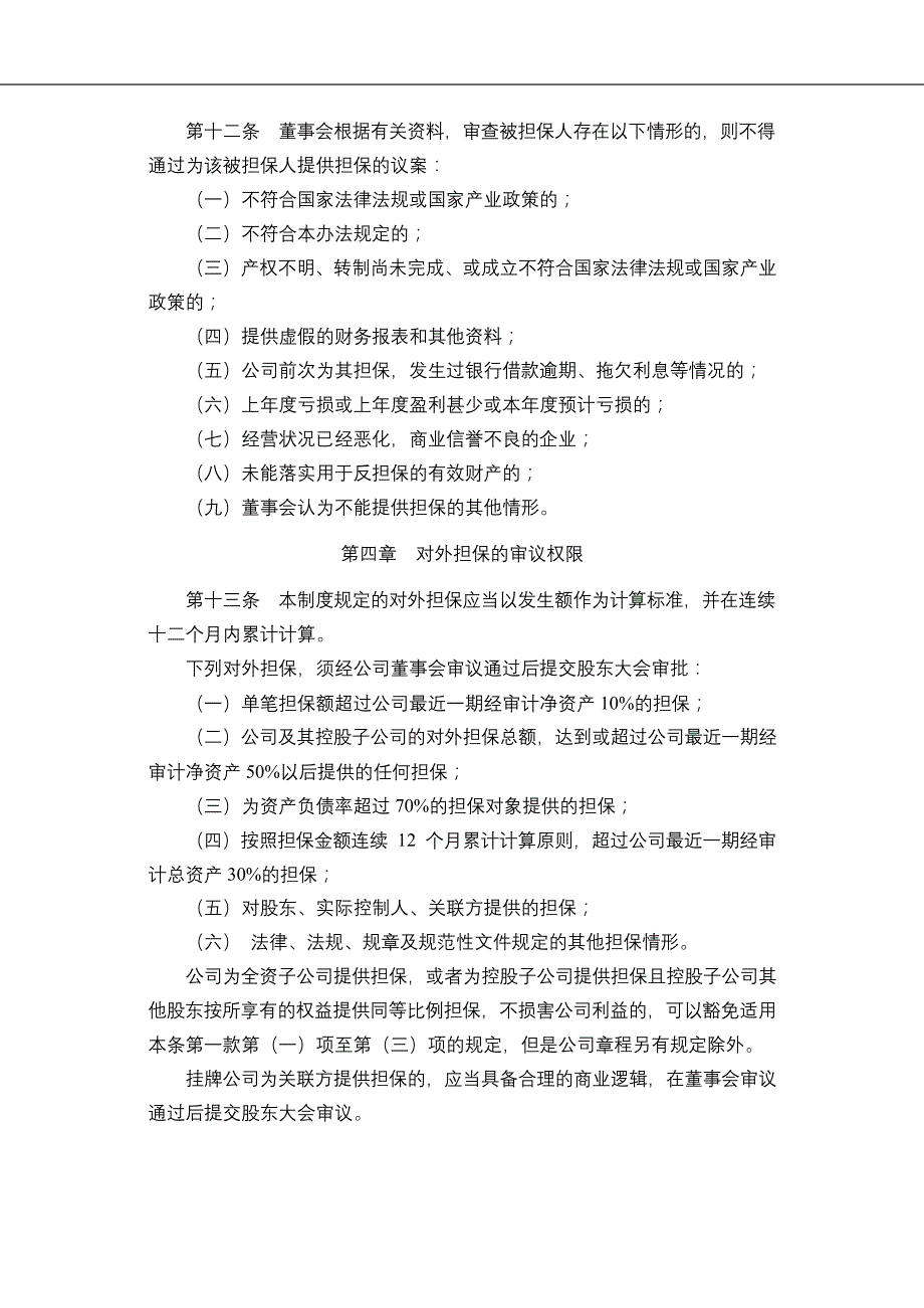 教育公司外担保管理制度模版_第4页