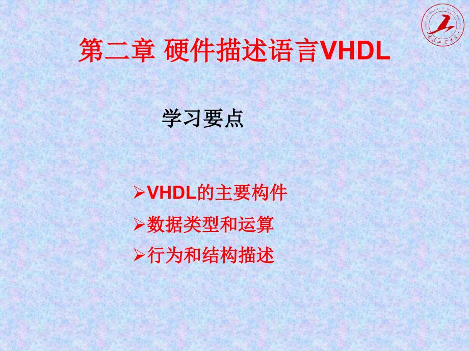 二章硬件描述语言VHDL_第1页