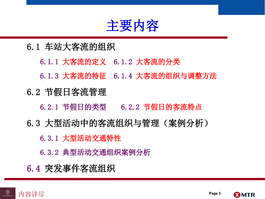 城市轨道交通大客流管理【专业知识】_第3页