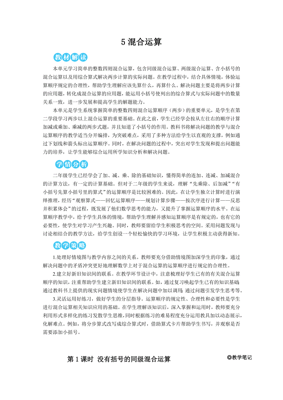 新人教版二年级下册数学《没有括号的同级混合运算》名师教学课件_第1页