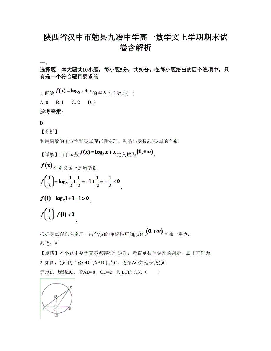 陕西省汉中市勉县九冶中学高一数学文上学期期末试卷含解析_第1页