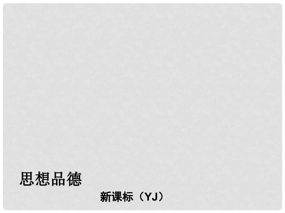 中考政治复习方案 专题突破（一） 培养优良品德 塑造健康人格（背景材料+考点链接+命题解读+典型习题）课件 粤教版_第1页