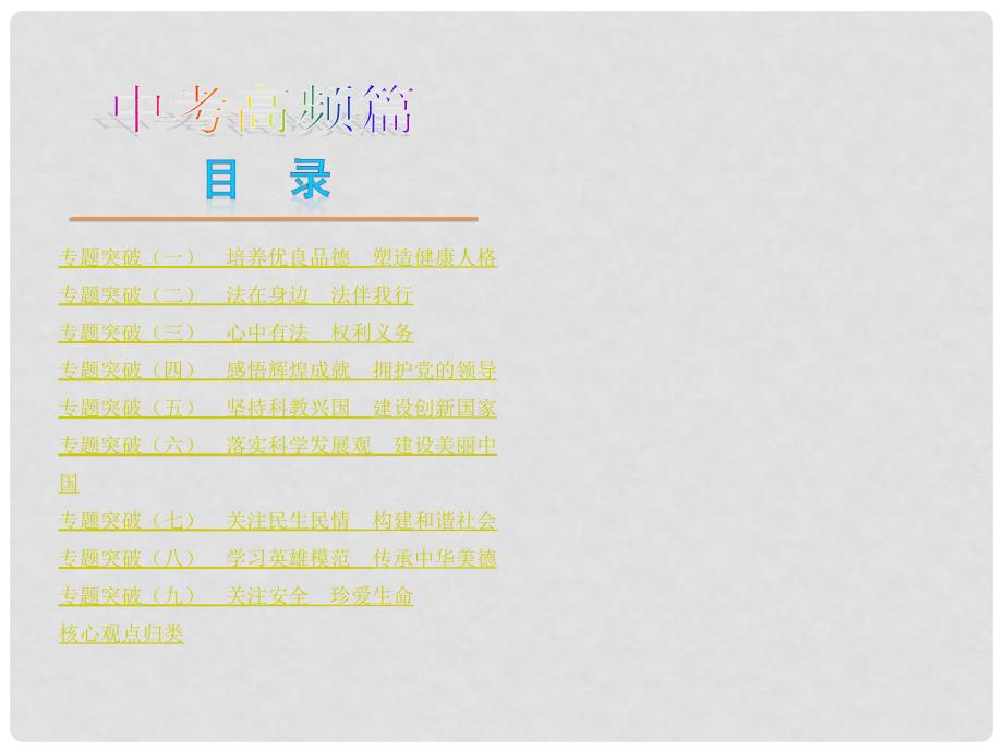 中考政治复习方案 专题突破（一） 培养优良品德 塑造健康人格（背景材料+考点链接+命题解读+典型习题）课件 粤教版_第2页