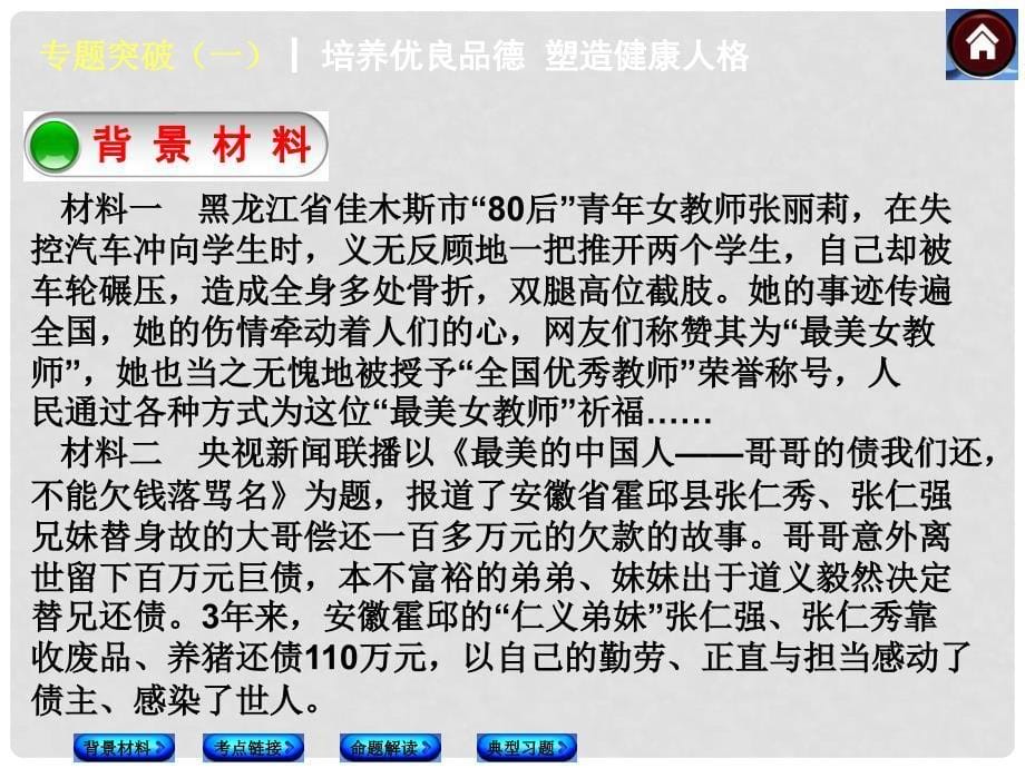 中考政治复习方案 专题突破（一） 培养优良品德 塑造健康人格（背景材料+考点链接+命题解读+典型习题）课件 粤教版_第5页