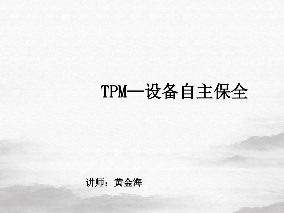 TPM设备自主保全培训教材PPT55页课件_第1页