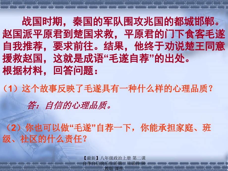 最新八年级政治上册第二课自尊自信快乐生活第二目课件陕教版课件_第4页