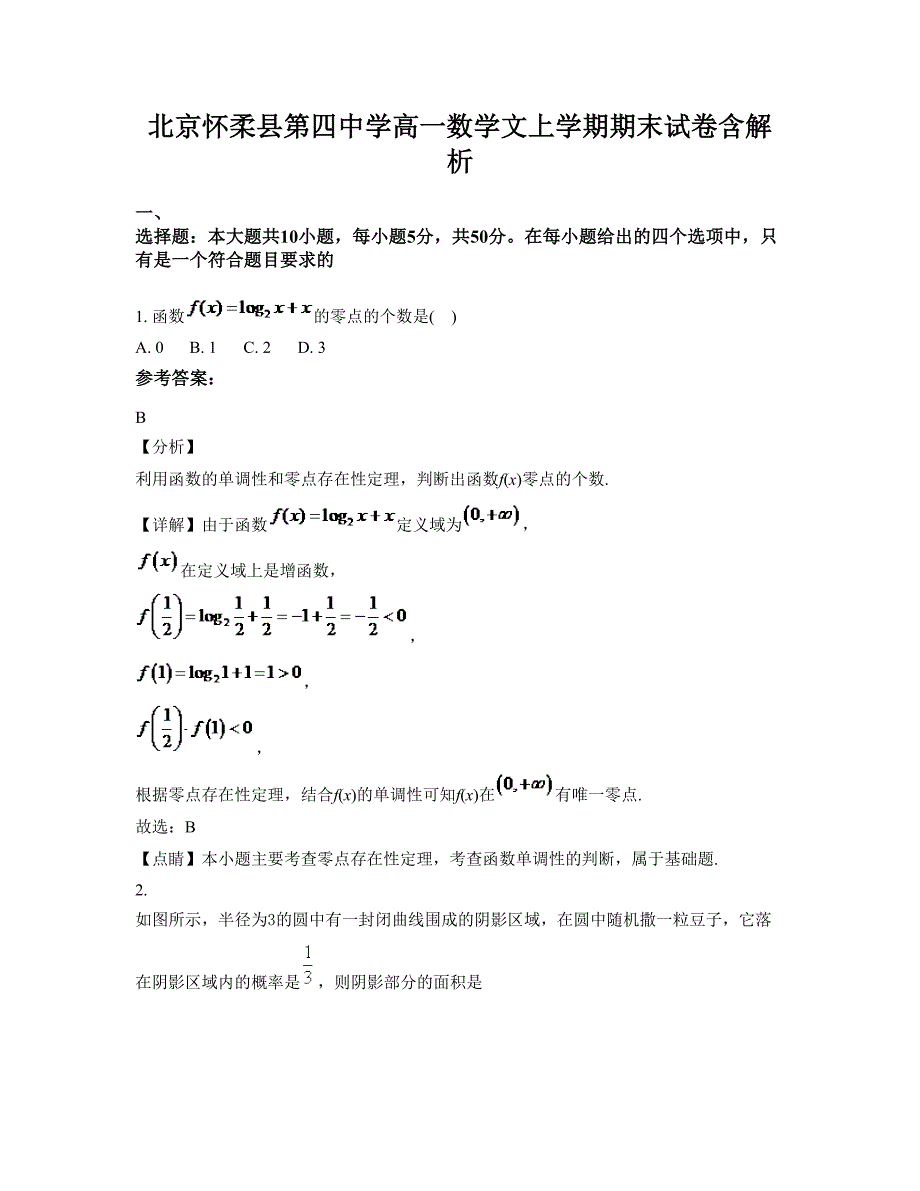 北京怀柔县第四中学高一数学文上学期期末试卷含解析_第1页