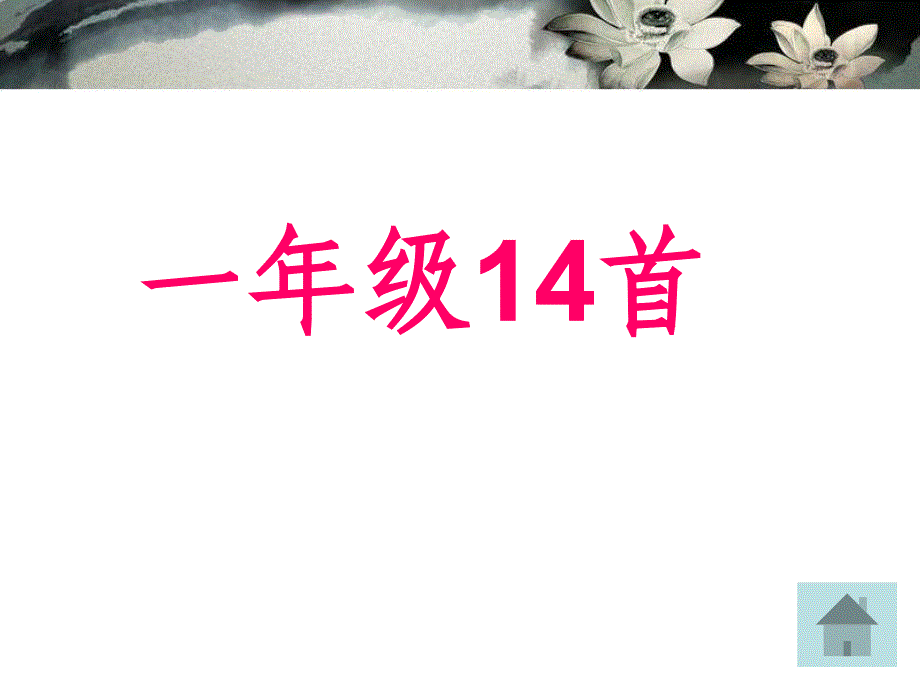 16必背诗歌PPT_第2页