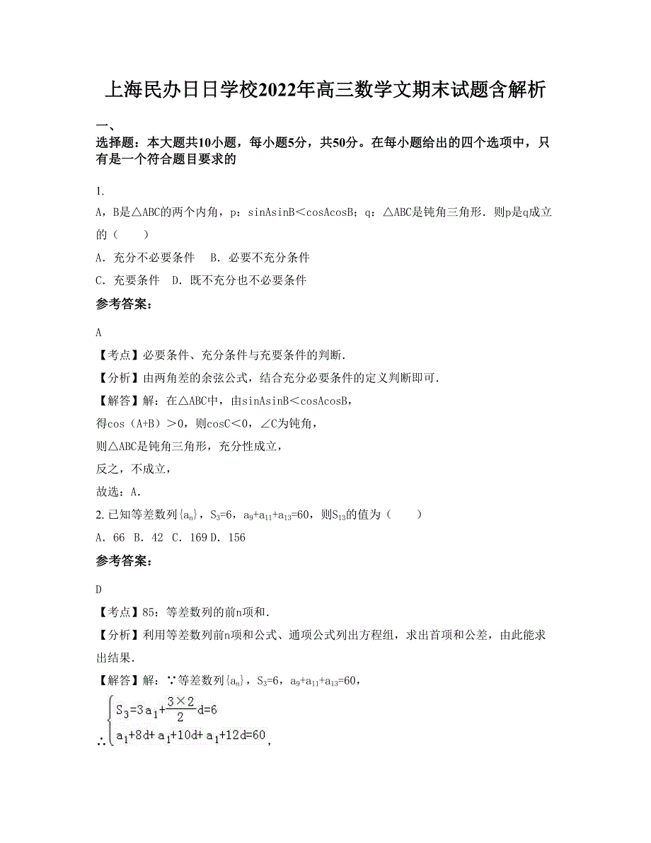 上海民办日日学校2022年高三数学文期末试题含解析_第1页