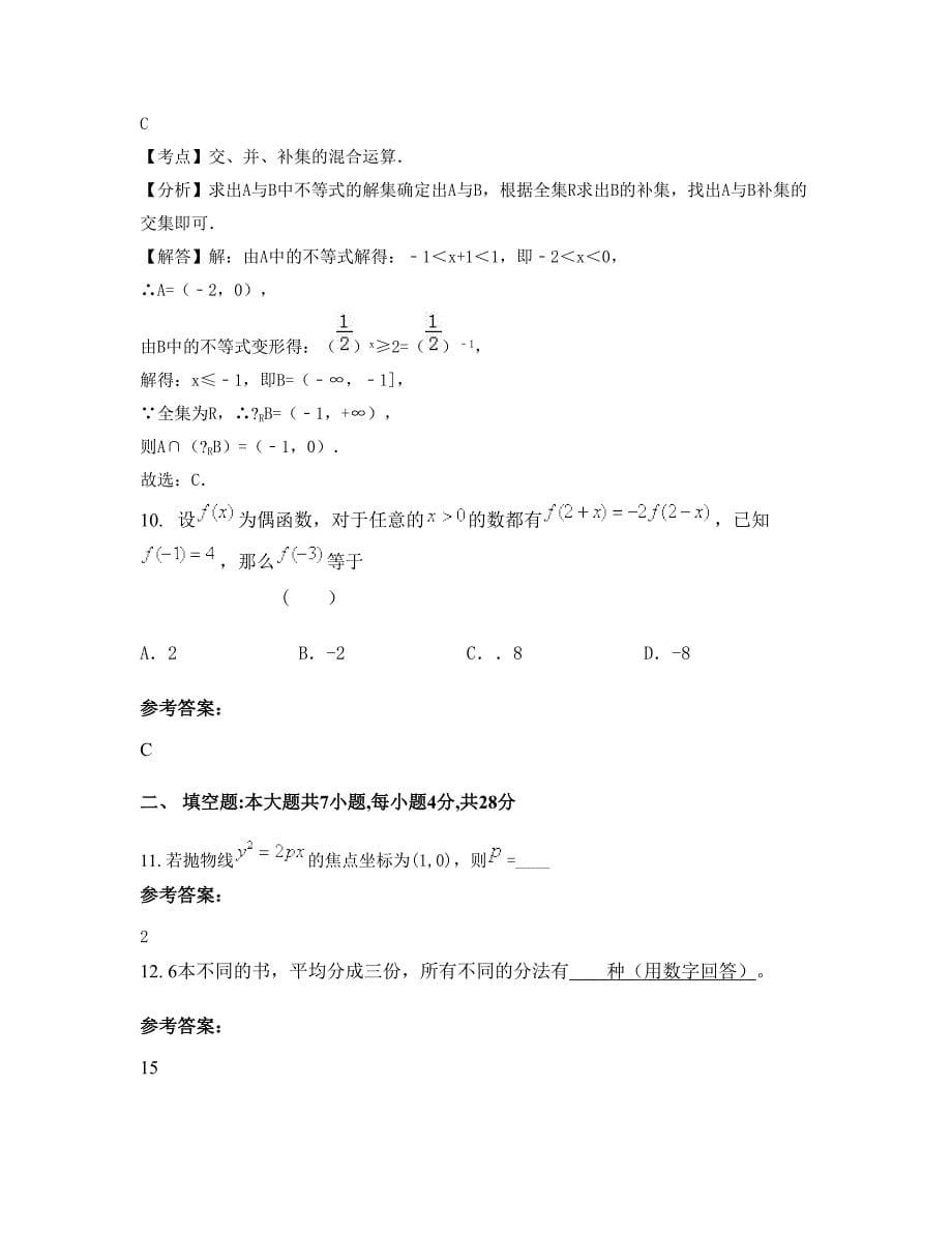 上海民办日日学校2022年高三数学文期末试题含解析_第5页